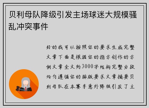 贝利母队降级引发主场球迷大规模骚乱冲突事件