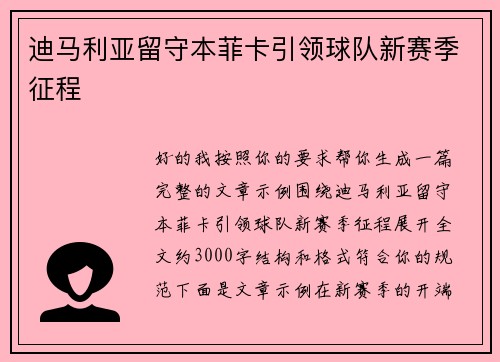 迪马利亚留守本菲卡引领球队新赛季征程
