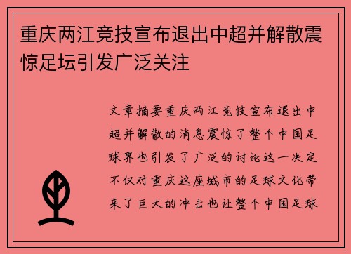 重庆两江竞技宣布退出中超并解散震惊足坛引发广泛关注