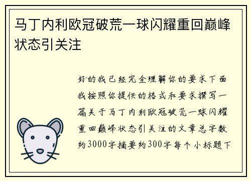 马丁内利欧冠破荒一球闪耀重回巅峰状态引关注