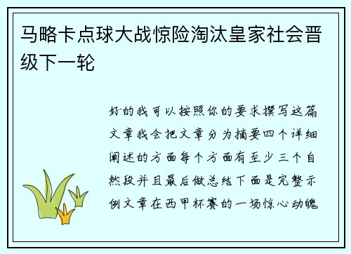 马略卡点球大战惊险淘汰皇家社会晋级下一轮