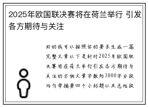 2025年欧国联决赛将在荷兰举行 引发各方期待与关注 2025年欧国联决赛将在荷兰举行 引发各方期待与关注
