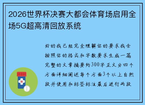 2026世界杯决赛大都会体育场启用全场5G超高清回放系统 2026世界杯决赛大都会体育场启用全场5G超高清回放系统