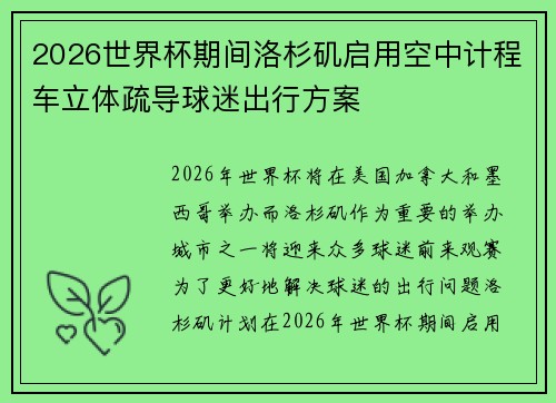 2026世界杯期间洛杉矶启用空中计程车立体疏导球迷出行方案 2026世界杯期间洛杉矶启用空中计程车立体疏导球迷出行方案