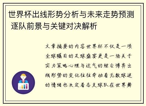 世界杯出线形势分析与未来走势预测 逐队前景与关键对决解析