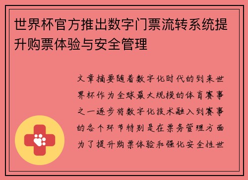 世界杯官方推出数字门票流转系统提升购票体验与安全管理 世界杯官方推出数字门票流转系统提升购票体验与安全管理