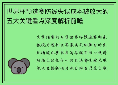 世界杯预选赛防线失误成本被放大的五大关键看点深度解析前瞻 世界杯预选赛防线失误成本被放大的五大关键看点深度解析前瞻