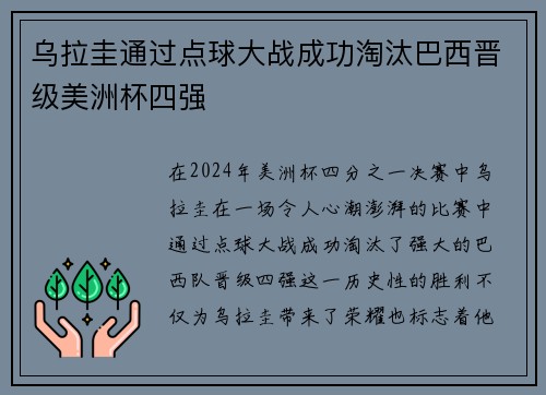 乌拉圭通过点球大战成功淘汰巴西晋级美洲杯四强 乌拉圭通过点球大战成功淘汰巴西晋级美洲杯四强