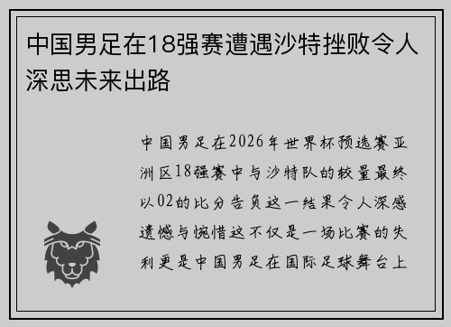 中国男足在18强赛遭遇沙特挫败令人深思未来出路 中国男足在18强赛遭遇沙特挫败令人深思未来出路