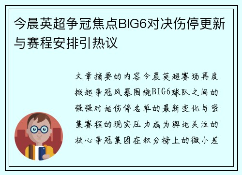 今晨英超争冠焦点BIG6对决伤停更新与赛程安排引热议 今晨英超争冠焦点BIG6对决伤停更新与赛程安排引热议