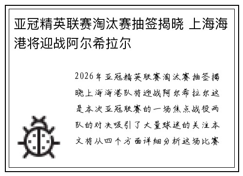 亚冠精英联赛淘汰赛抽签揭晓 上海海港将迎战阿尔希拉尔 亚冠精英联赛淘汰赛抽签揭晓 上海海港将迎战阿尔希拉尔