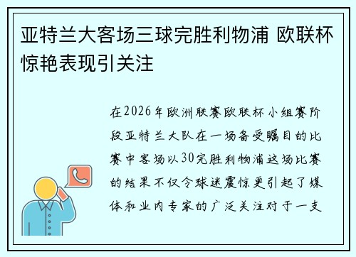 亚特兰大客场三球完胜利物浦 欧联杯惊艳表现引关注 亚特兰大客场三球完胜利物浦 欧联杯惊艳表现引关注