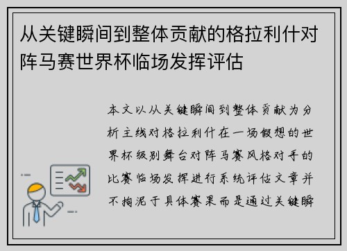 从关键瞬间到整体贡献的格拉利什对阵马赛世界杯临场发挥评估 从关键瞬间到整体贡献的格拉利什对阵马赛世界杯临场发挥评估