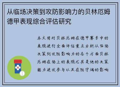 从临场决策到攻防影响力的贝林厄姆德甲表现综合评估研究
