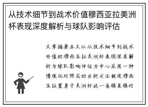从技术细节到战术价值穆西亚拉美洲杯表现深度解析与球队影响评估 从技术细节到战术价值穆西亚拉美洲杯表现深度解析与球队影响评估