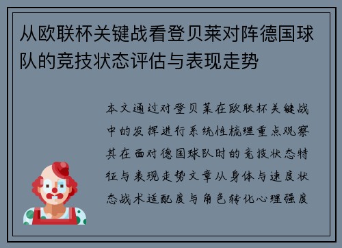从欧联杯关键战看登贝莱对阵德国球队的竞技状态评估与表现走势