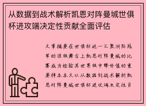 从数据到战术解析凯恩对阵曼城世俱杯进攻端决定性贡献全面评估 从数据到战术解析凯恩对阵曼城世俱杯进攻端决定性贡献全面评估