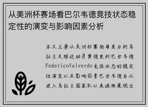 从美洲杯赛场看巴尔韦德竞技状态稳定性的演变与影响因素分析 从美洲杯赛场看巴尔韦德竞技状态稳定性的演变与影响因素分析