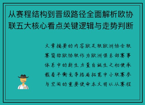从赛程结构到晋级路径全面解析欧协联五大核心看点关键逻辑与走势判断 从赛程结构到晋级路径全面解析欧协联五大核心看点关键逻辑与走势判断