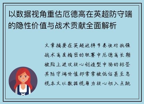 以数据视角重估厄德高在英超防守端的隐性价值与战术贡献全面解析 以数据视角重估厄德高在英超防守端的隐性价值与战术贡献全面解析
