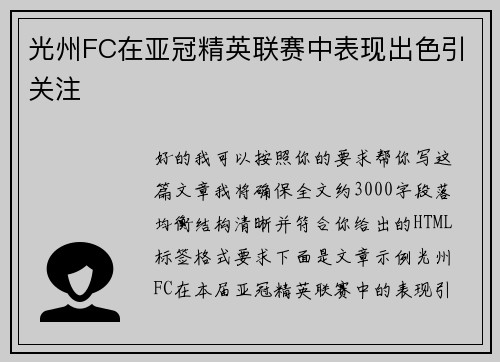 光州FC在亚冠精英联赛中表现出色引关注 光州FC在亚冠精英联赛中表现出色引关注