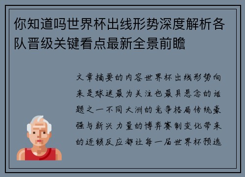你知道吗世界杯出线形势深度解析各队晋级关键看点最新全景前瞻 你知道吗世界杯出线形势深度解析各队晋级关键看点最新全景前瞻