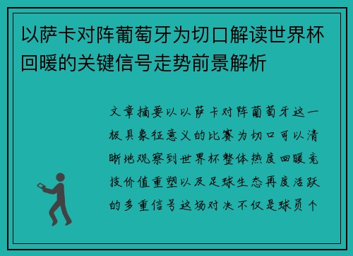 以萨卡对阵葡萄牙为切口解读世界杯回暖的关键信号走势前景解析