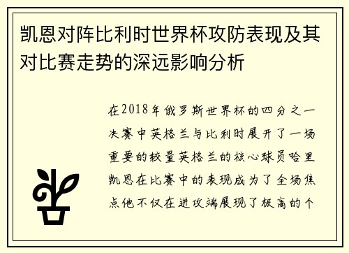 凯恩对阵比利时世界杯攻防表现及其对比赛走势的深远影响分析 凯恩对阵比利时世界杯攻防表现及其对比赛走势的深远影响分析