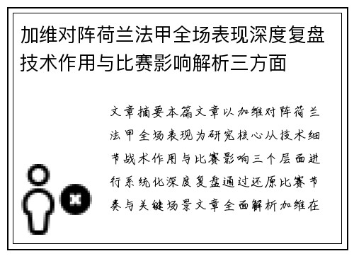 加维对阵荷兰法甲全场表现深度复盘技术作用与比赛影响解析三方面 加维对阵荷兰法甲全场表现深度复盘技术作用与比赛影响解析三方面