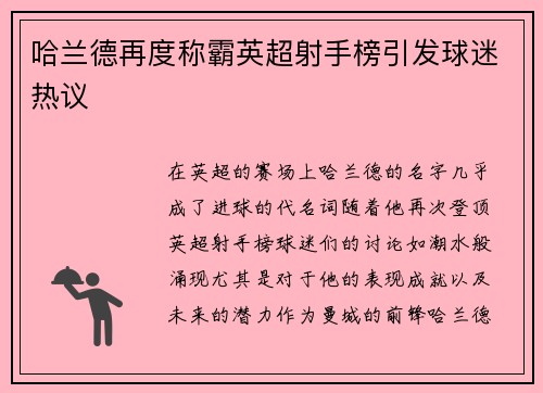 哈兰德再度称霸英超射手榜引发球迷热议 哈兰德再度称霸英超射手榜引发球迷热议