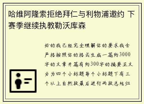 哈维阿隆索拒绝拜仁与利物浦邀约 下赛季继续执教勒沃库森 哈维阿隆索拒绝拜仁与利物浦邀约 下赛季继续执教勒沃库森