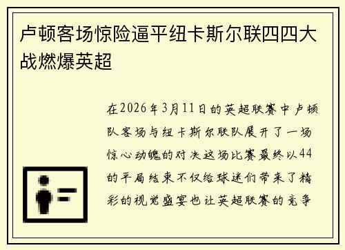 卢顿客场惊险逼平纽卡斯尔联四四大战燃爆英超 卢顿客场惊险逼平纽卡斯尔联四四大战燃爆英超