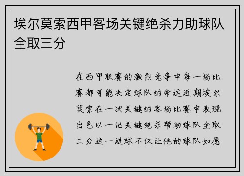 埃尔莫索西甲客场关键绝杀力助球队全取三分 埃尔莫索西甲客场关键绝杀力助球队全取三分