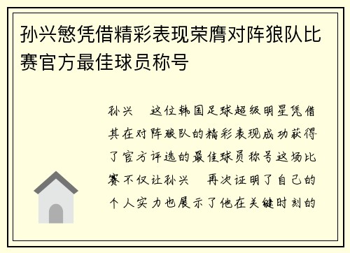 孙兴慜凭借精彩表现荣膺对阵狼队比赛官方最佳球员称号 孙兴慜凭借精彩表现荣膺对阵狼队比赛官方最佳球员称号