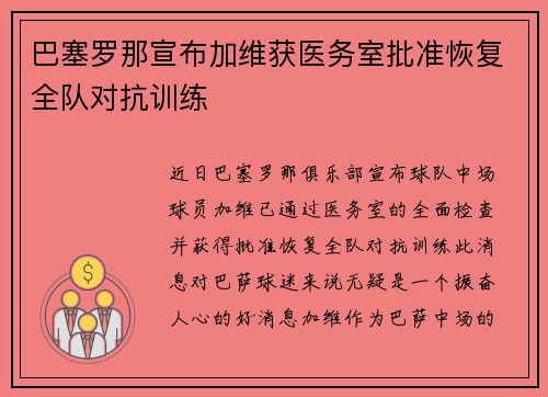 巴塞罗那宣布加维获医务室批准恢复全队对抗训练 巴塞罗那宣布加维获医务室批准恢复全队对抗训练