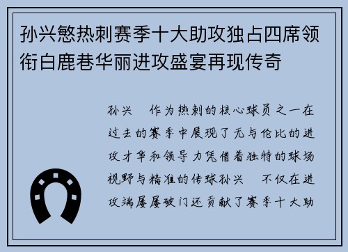 孙兴慜热刺赛季十大助攻独占四席领衔白鹿巷华丽进攻盛宴再现传奇 孙兴慜热刺赛季十大助攻独占四席领衔白鹿巷华丽进攻盛宴再现传奇