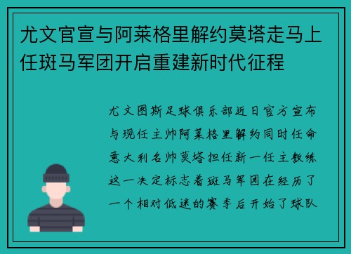 尤文官宣与阿莱格里解约莫塔走马上任斑马军团开启重建新时代征程 尤文官宣与阿莱格里解约莫塔走马上任斑马军团开启重建新时代征程