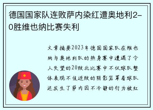 德国国家队连败萨内染红遭奥地利2-0胜维也纳比赛失利 德国国家队连败萨内染红遭奥地利2-0胜维也纳比赛失利