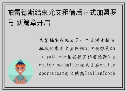帕雷德斯结束尤文租借后正式加盟罗马 新篇章开启 帕雷德斯结束尤文租借后正式加盟罗马 新篇章开启