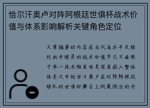 恰尔汗奥卢对阵阿根廷世俱杯战术价值与体系影响解析关键角色定位 恰尔汗奥卢对阵阿根廷世俱杯战术价值与体系影响解析关键角色定位