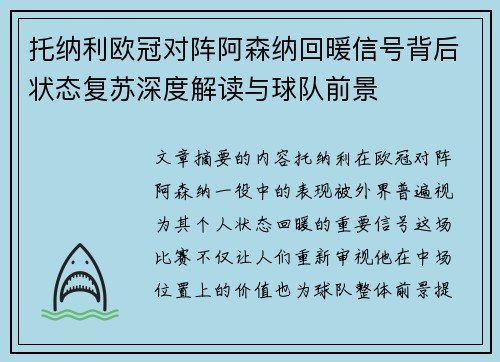 托纳利欧冠对阵阿森纳回暖信号背后状态复苏深度解读与球队前景 托纳利欧冠对阵阿森纳回暖信号背后状态复苏深度解读与球队前景