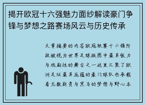 揭开欧冠十六强魅力面纱解读豪门争锋与梦想之路赛场风云与历史传承