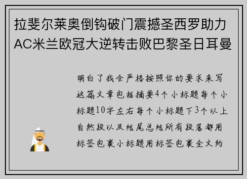 拉斐尔莱奥倒钩破门震撼圣西罗助力AC米兰欧冠大逆转击败巴黎圣日耳曼 拉斐尔莱奥倒钩破门震撼圣西罗助力AC米兰欧冠大逆转击败巴黎圣日耳曼