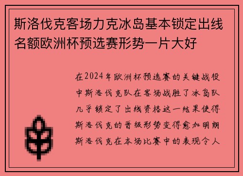 斯洛伐克客场力克冰岛基本锁定出线名额欧洲杯预选赛形势一片大好 斯洛伐克客场力克冰岛基本锁定出线名额欧洲杯预选赛形势一片大好