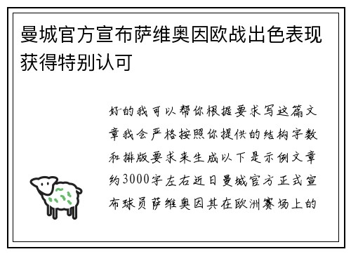 曼城官方宣布萨维奥因欧战出色表现获得特别认可 曼城官方宣布萨维奥因欧战出色表现获得特别认可