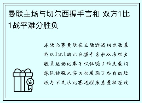 曼联主场与切尔西握手言和 双方1比1战平难分胜负 曼联主场与切尔西握手言和 双方1比1战平难分胜负