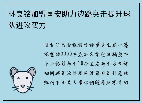 林良铭加盟国安助力边路突击提升球队进攻实力 林良铭加盟国安助力边路突击提升球队进攻实力
