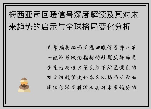 梅西亚冠回暖信号深度解读及其对未来趋势的启示与全球格局变化分析