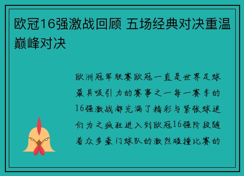 欧冠16强激战回顾 五场经典对决重温巅峰对决 欧冠16强激战回顾 五场经典对决重温巅峰对决