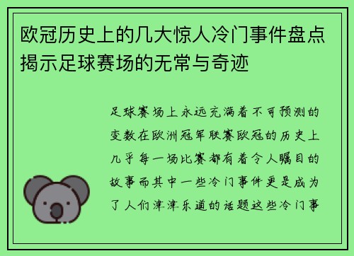 欧冠历史上的几大惊人冷门事件盘点揭示足球赛场的无常与奇迹